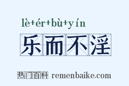 乐而不淫是什么意思的图片